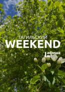 Тагильский weekend топ-7: отмечаем День защиты детей, смотрим культовое аниме, болеем за тагильских футболистов и слушаем музыку на виниле от диджея и коллекционера пластинок 