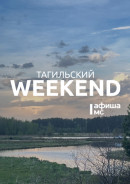 Тагильский weekend топ-8: слушаем музыку, танцуем, ходим на выставки и просто отдыхаем
