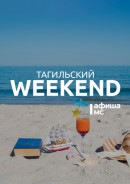 Тагильский weekend топ-7: музыкальный концерт местных талантов, летние сеты диджеев, городской слёт туристов, праздник ко дню рождения Петра I, звуки гитары, чемпионат по спортивному туризму на велосипедах и концерт академического филармонического оркестра