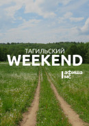 Тагильский weekend топ-7: День молодёжи, Stand Up, диджей-сеты в уютном баре, захватывающие дух виды горы на Филиппинах, Тотальный диктант и футбол
