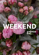 Тагильский weekend топ-6: поэтический баттл, мультикультурный фестиваль, концерт сольной флейты, День семьи, любви и верности в музее-заповеднике и игры с аниматором 