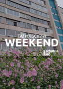 Тагильский weekend топ-7: пешеходные экскурсии, блюз-рок, встреча со стилистом, большой футбол, беседа с художником, фотовыставка и STAND UP 