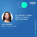 Как увеличить продажи: советы от эксперта Ольги Дубровиной