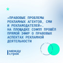 «Правовые проблемы рекламных агентов, СМИ и рекламодателей». На площадке СОФПП прошёл прямой эфир о правовых аспектах рекламной деятельности