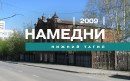 Намедни. Нижний Тагил. 2009 год