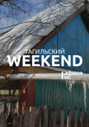 Тагильский weekend топ-6: история шедевров из демидовских коллекций, мастер-класс по изготовлению новогодних игрушек, квартирник, посвящённый 100-летию со дня рождения Булата Окуджавы, песни The Beatles, литературный квиз «Фангисупа» и Stand Up 