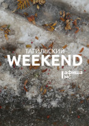 Тагильский weekend топ-6: выставка тагильской художницы, выступление DJ, спортивный мастер-класс, экскурсия в музей наличников, новогодний «Колокол Маркет», игры с аниматором