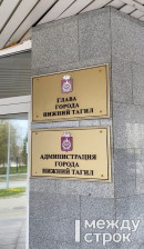 Нижний Тагил упал в рейтинге эффективности городских властей Нижний Тагил упал в рейтинге эффективности городских властей