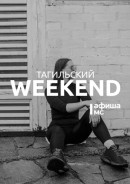Тагильский weekend топ-7: «Тотальный диктант», дэнс-баттл, джаз, настольные игры и культовый триллер «Пассажир дождя»