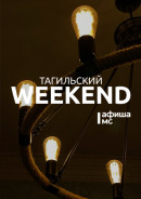 Тагильский weekend топ-6: рок-концерт, арт-баттл, выставка к юбилею Победы и игры с аниматором