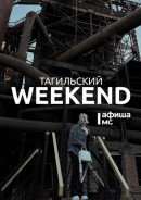 Тагильский weekend топ-7: Литературная ночь, праздник Троицы, джаз на саксофоне и анимационная программа в парке