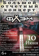 В Нижнем Тагиле пройдёт концерт барабанного коллектива «ФЛЭМ»