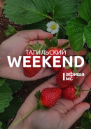 Тагильский weekend топ-6: литературный променад на Демидовской даче, квест «Знаем. Помним. Гордимся», экосвоп, кинолекторий «Кинокультура», акция «Вспомним всех поимённо», муз-лото «Певучий случай» 