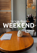 Тагильский weekend топ-6: фестиваль обратной инженерии, фотовыставка сердечек, сессия настольных игр, этнопроменад и лекция ко Дню семьи, любви и верности