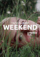 Тагильский weekend топ-5: уличное кино, сессия настольных игр, рок-концерт, картины из ткани и фестиваль Холи