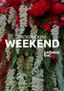 Тагильский weekend топ-6: концерт Amirchik, парусная регата, фестиваль уличных театров и картины о городе в реальном времени 