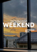 Тагильский weekend топ-5: челлендж-шоу, экскурсия по парку Демидовской дачи, мастер-класс «Письмо из Хогвартса», День знаний в музее и на новой Эко-тропе Старого Демидовского завода 
