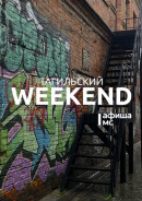 Тагильский weekend, топ-6: познавательный пикник, игры с аниматором, мастер-класс по стилю, выставка трофейного вооружения и футбольный матч