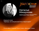 Тагильский розан на подиуме. В рамках Лаборатории креативного маркетинга состоится модный показ коллекции дизайнера Натальи Мишуковой