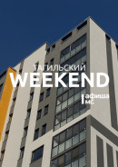 Тагильский weekend, топ-6: древний Уральский океан, живой саксофон, игры с аниматором и футбол 