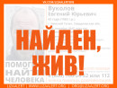 В Нижнем Тагиле нашли живым пропавшего Евгения Вуколова