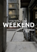 Тагильский weekend топ-6: Демидовы, уютная сова, футбол и секрет счастья от братьев Стругацких