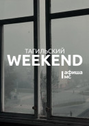 Тагильский weekend топ-7: встреча с автором бестселлеров, квартирник в Доме Окуджавы, соревнования по велоспорту, выставка техники МЧС и мастер-классы