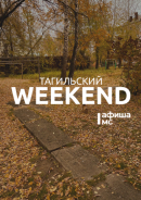 Тагильский weekend топ-6: громкое чтение, уральский пейзаж, собрание женского клуба, беседа о пользе самокритики и хоккей Тагильский weekend топ-6: громкое чтение, уральский пейзаж, собрание женского клуба, беседа о пользе самокритики и хоккей