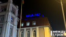 Издание Ura.ru приостановило работу Издание Ura.ru приостановило работу