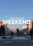 Тагильский weekend топ-6: новогодний квиз, «Коляда-Театр», архитектура Вагонки, брошь в честь красной огненной лошади и тени героев сказов Бажова