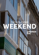 Тагильский weekend, топ-6: чайный концерт-рассказ от странствующего музыканта, шоу электробаянистов, игры с аниматором для детей и кинофестиваль