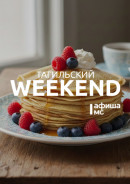 Тагильский weekend, топ-6: театр теней, шахматы, арт-стендап и широкая «Масленица»