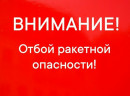 В Свердловской области отменили режим ракетной опасности