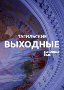 Тагильские выходные топ-9: экскурсия с фонариками, поиск вятских предков, комиксы и «Северное сияние» 