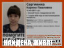 В Нижнем Тагиле нашли 14-летнюю Карину Сергиенко