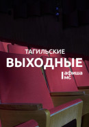Тагильские выходные топ-6: жизнь Сальвадора Дали, новый взгляд на город, путешествие в космос и волейбол           