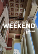 Тагильские выходные топ-6: батл тостов, игры в шпиона, квартирник, анимационное шоу, рок-концерт и курьёзные истории от артистов драмтеатра