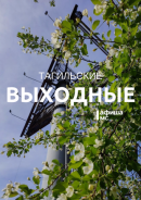Тагильские выходные топ-7: по следам северного оленя, «Мелодия на вылет», семейные игры, рэп-концерт и зрелищное мотошоу 