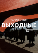 Тагильские выходные топ-6: День Победы и концерты, спектакли, воспоминания