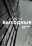Тагильские выходные топ-7: Рок-прокурор, магия импрессионизма, «Быкобой», сумка для комплиментов, городские пейзажи и пенная вечеринка
