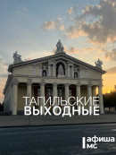 Тагильские выходные, топ-5: стальная воля, грациозные животные и честная классика без академического занудства