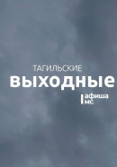 Тагильские выходные, топ-8: День города, а также пироги на старом заводе, парусная регата, театральный марафон, древо ведьмы и салют