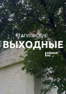 Тагильские выходные, топ-6: эротика модерна, корпоративное рабство, мафия, Цой, рукоделие и диджеи