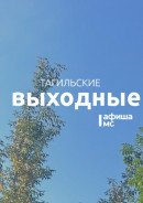 Тагильские выходные, топ-6: «Саморо.док» отмечает юбилей, семейный рок-концерт, Обломов и дух старинных традиций