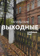 Тагильские выходные топ-6: обратная сторона себя, шоу Гены и Чебурашки, тихий шум и литературный вечер для писателей Тагильские выходные топ-6: обратная сторона себя, шоу Гены и Чебурашки, тихий шум и литературный вечер для писателей