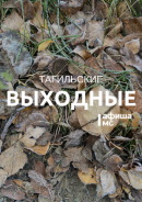 Тагильские выходные, топ-7: спеть с хором, послушать поп-рок, посмотреть, как рушатся империи, победить стереотипы и перекинуться в картишки