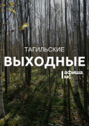 Тагильские выходные, топ-5: битва света и тьмы, шёпот предков и вайб времён MP3-плееров