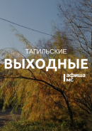 Тагильские выходные, топ-6: наличники, страшилки, психология, море и рок-н-ролл Тагильские выходные, топ-6: наличники, страшилки, психология, море и рок-н-ролл